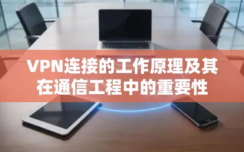 VPN连接的工作原理及其在通信工程中的重要性