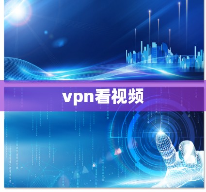 vpn看视频