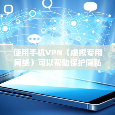 使用手机VPN（虚拟专用网络）可以帮助保护隐私、绕过网络限制或访问地区限制内容，但具体效果和安全性取决于你的使用目的、VPN服务的选择以及当地法律法规。以下是关键点分析