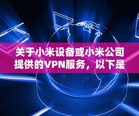 关于小米设备或小米公司提供的VPN服务，以下是目前的信息汇总