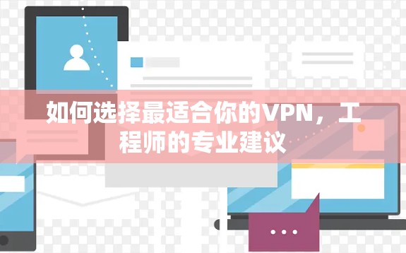 如何选择最适合你的VPN，工程师的专业建议