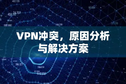 VPN冲突，原因分析与解决方案