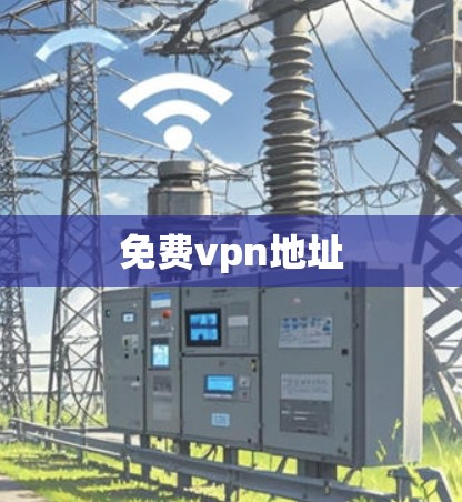 免费vpn地址