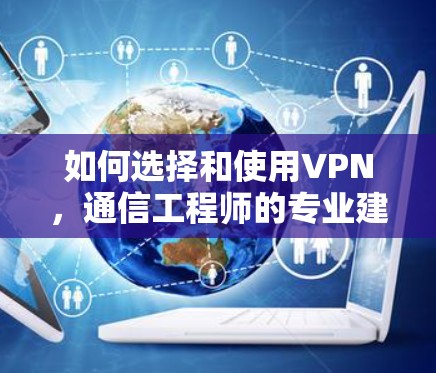 如何选择和使用VPN，通信工程师的专业建议