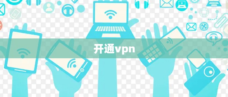 开通vpn