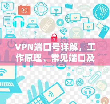 VPN端口号详解，工作原理、常见端口及安全性考量