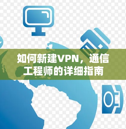 如何新建VPN，通信工程师的详细指南