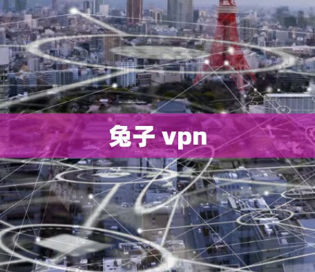 兔子 vpn