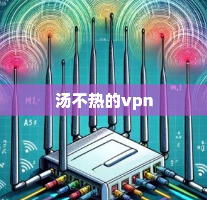 汤不热的vpn