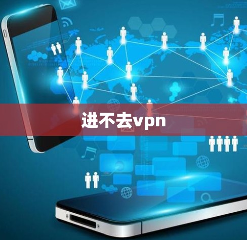 进不去vpn