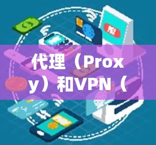 代理（Proxy）和VPN（Virtual Private Network）都是用于网络隐私保护和访问限制内容的工具，但它们在原理、功能和使用场景上有显著区别。以下是详细对比