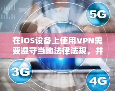 在iOS设备上使用VPN需要遵守当地法律法规，并仅用于合法用途。以下是一些常见且合法的VPN服务选项，适用于iOS设备
