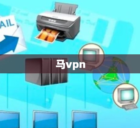 马vpn