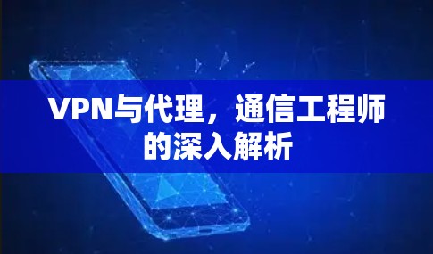 VPN与代理，通信工程师的深入解析