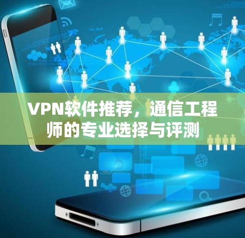 VPN软件推荐，通信工程师的专业选择与评测