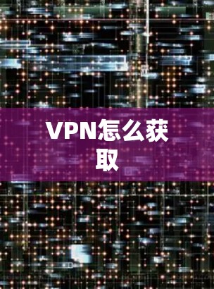 VPN怎么获取