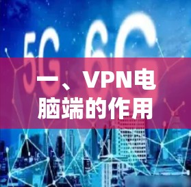 一、VPN电脑端的作用