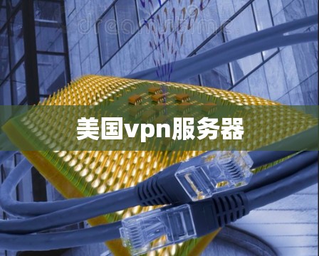 美国vpn服务器
