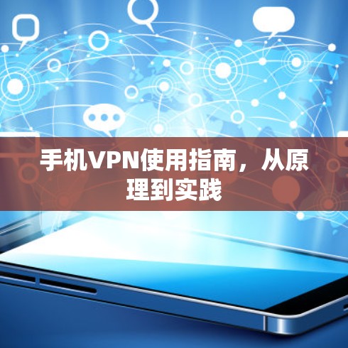 手机VPN使用指南，从原理到实践