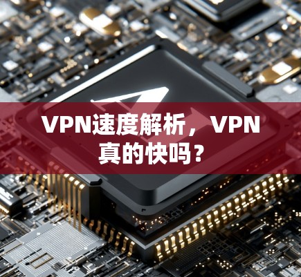 VPN速度解析，VPN真的快吗？