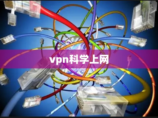 vpn科学上网