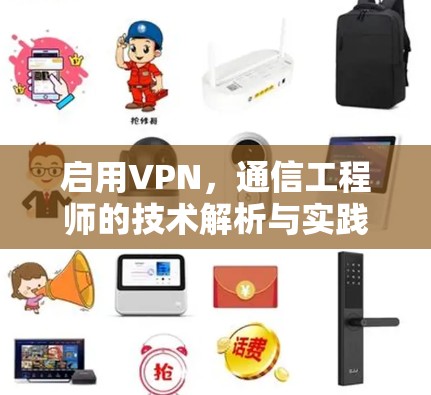 启用VPN，通信工程师的技术解析与实践指南