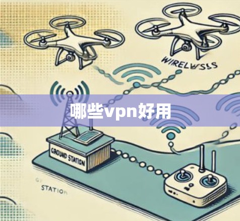 哪些vpn好用