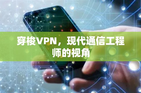 穿梭VPN，现代通信工程师的视角