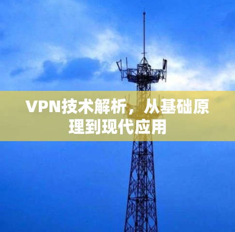 VPN技术解析，从基础原理到现代应用