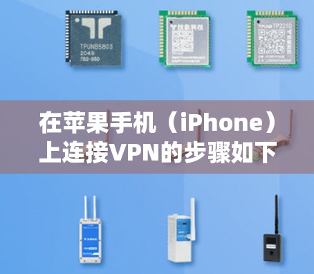 在苹果手机（iPhone）上连接VPN的步骤如下，适用于iOS系统（以最新版iOS 17为例）