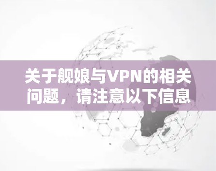 关于舰娘与VPN的相关问题,请注意以下信息