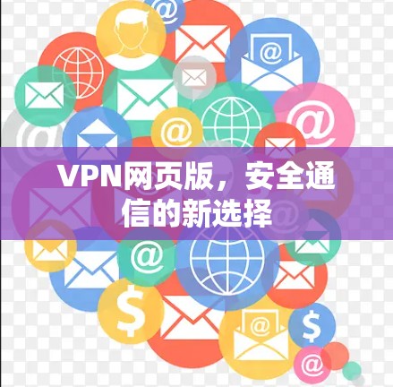 VPN网页版，安全通信的新选择