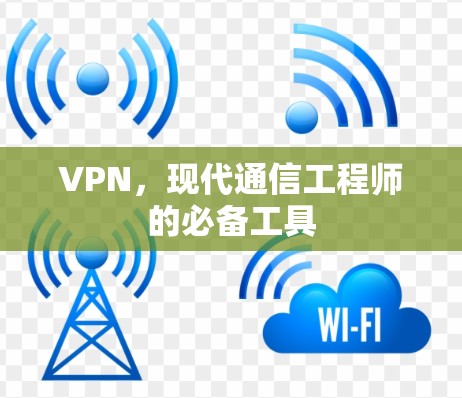 VPN,现代通信工程师的必备工具