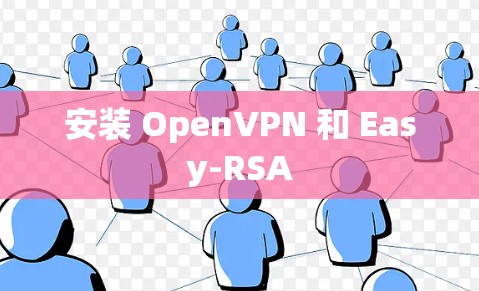 安装 OpenVPN 和 Easy-RSA