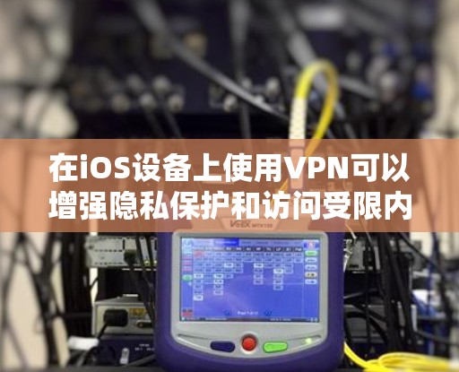 在iOS设备上使用VPN可以增强隐私保护和访问受限内容。以下是常见的选择和注意事项